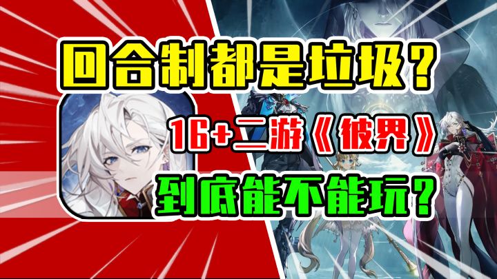【新游推荐】回合制真的不好玩?16+二次元手游【彼界】体验评测!截图