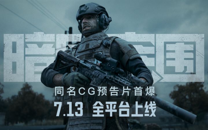 《暗区突围》全平台上线倒计时2天!同名CG预告片首曝截图