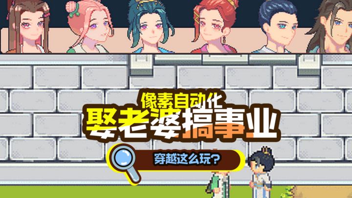 像素风+穿越戏码!爽玩自动化?娶个老婆走上人生巅峰截图