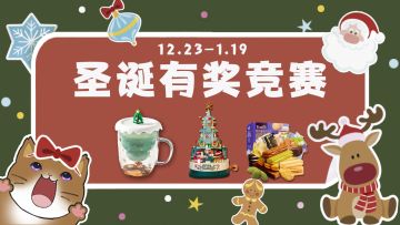 【12.23-1.19】圣诞·时装竞赛！快来拿奖啦！