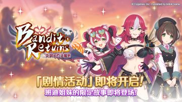 剧情活动「Bandit Returns 炎国的不法姐妹」开展预告