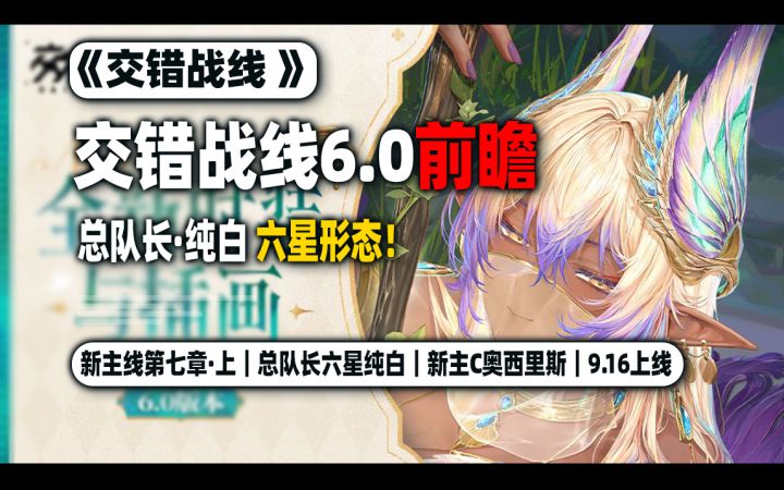 交错战线6.0前瞻:总队长·纯白六星形态!新主线角色皮肤全都有截图