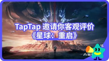 【已开奖】潮水退去后，《星球：重启》能否站稳脚跟？TapTap邀你做出客观评价