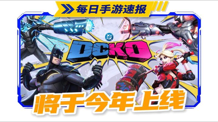 DC 2V2格斗手游《DCKO》开放预约,计划今年上线截图