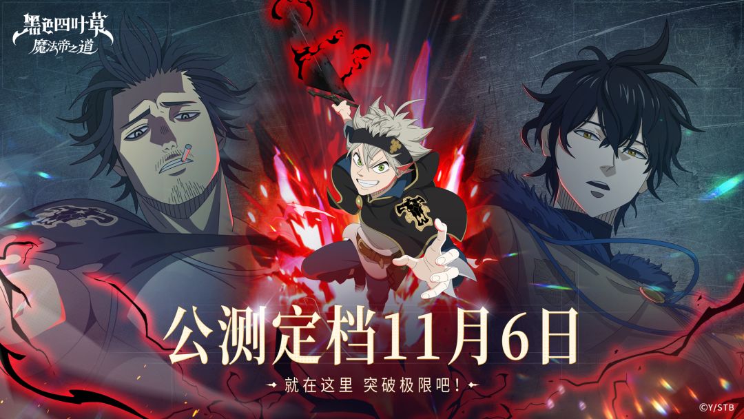 《黑色四叶草 魔法帝之道》公测定档11月6日！千抽福利免费送！截图