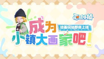 小画家们请进~绘画玩法即将上线