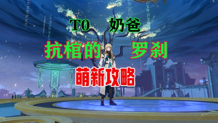 星穹铁道【罗刹】保姆级易懂攻略,养成无忧截图