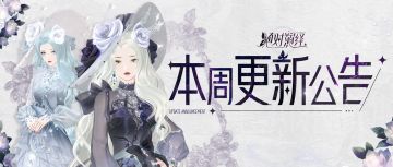 蔷薇顶奢上线，白雪特辑开启，本周更新公告一览！