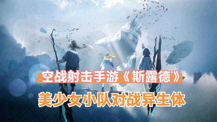 手游试玩:3D空战动作射击游戏斯露德,美少女小队对战异生体!截图
