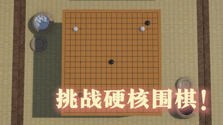 挑战硬核围棋!多种模式自由选择,新手高手都能找到对手截图