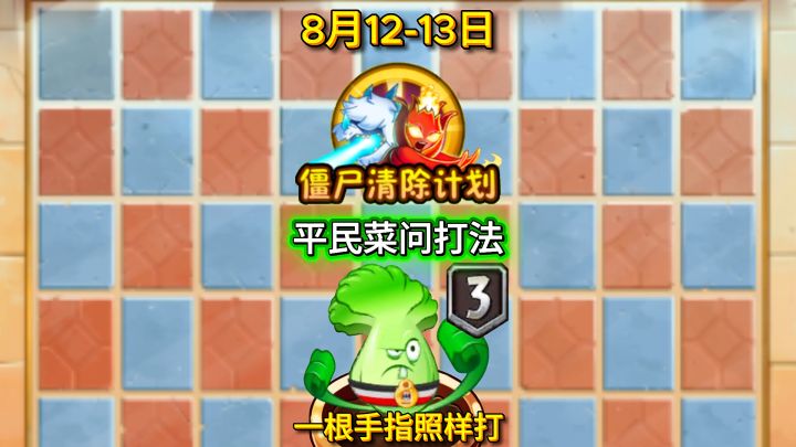 8月12-13日僵尸清除计划平民教程,一根手指照样打截图