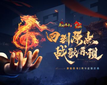 周晓鸥闪亮登场《原始传奇》两周年庆，现场激情演唱传奇战歌！