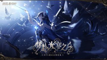 《战双帕弥什》新版本“梦赴光寥之乡”公告更新及问题集中贴