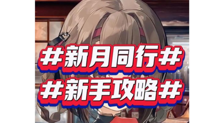 新月同行 新手攻略截图