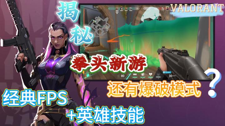 揭秘拳头新游,游戏如何玩,怎么样?FPS+英雄,走一起埋包去截图