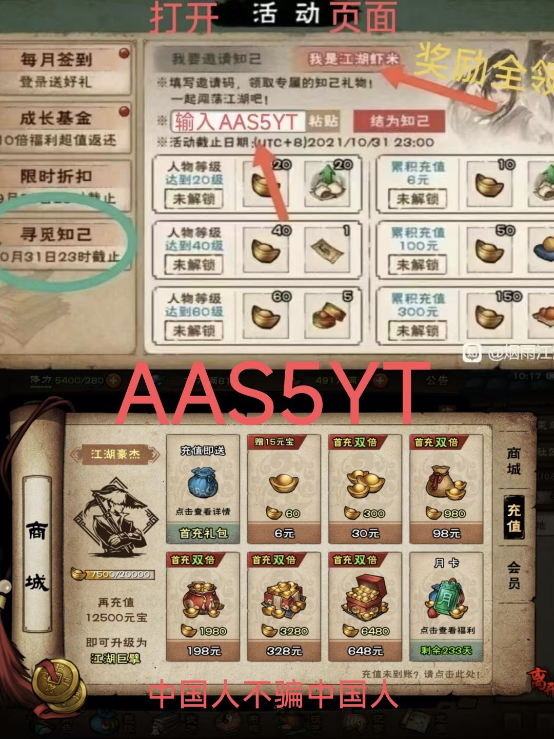 •游戏右上角点开活动，寻觅知己，然后点开我是小虾米，输入邀请码AAS5YT，已充7500，页面奖励可全领。
✡长期兑换码（一个句号一个蚊子腿，激活时句号，不用输）天刀无双。yy1111。yy6666。yy8888。含笑半步癫。
✡最新兑换码（有时效性）：清夜梦中知。秋高气爽白露凉
给新手的一些建议
1.少林寺童子功尽快拿，加很多属性点，可以去藏经阁偷，也可以通关木人巷（难度较高）但奖励好
2.sl截图