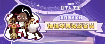 「服装鉴赏」黑巧克力饼干 | 懵懂冰博克游客装