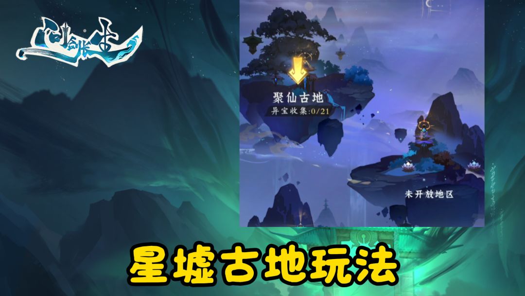 问剑长生：一个视频带你玩转星墟古地截图
