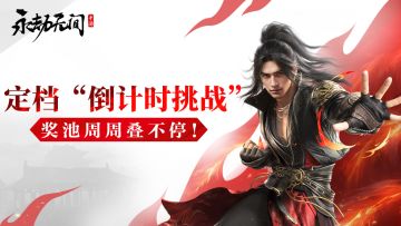 （已开奖）《永劫无间》手游公测定档“倒计时挑战奖池周周叠不停