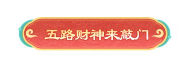 密报！小财神外观免费送！