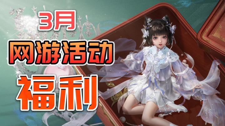 三月,这些网游的限时活动福利不容错过!截图