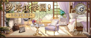 【月影别墅】|学园生活|主线剧情更新