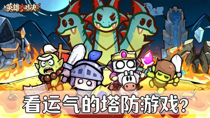 不布阵,不算格子!3分钟能全屏割草的Q版塔防!截图