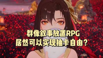 12月28日公测定档！送皮肤！送月卡！福利满载的放置RPG手游！