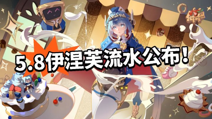原神：伊涅芙流水公布！排名大涨截图