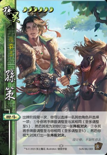 【转生为代号杀设计师】饼上雕花·孙策