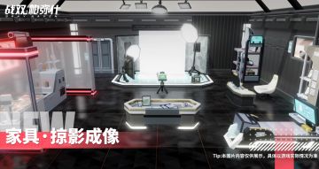 《战双帕弥什》掠影成像 | 新增版本限定家具套装