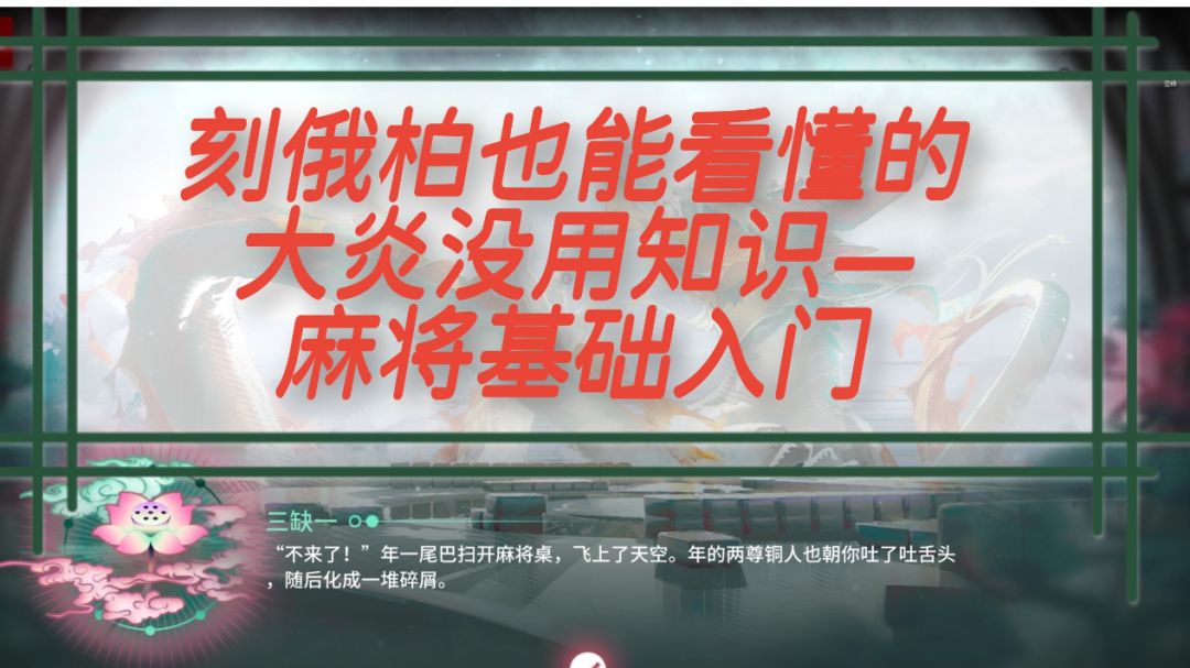 刻俄柏也能看懂的麻将没用知识截图