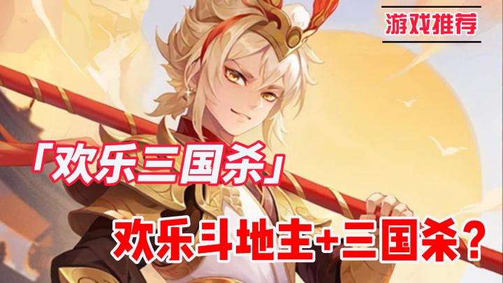 《三国杀》版斗地主，齐天大圣都来“凑数”，化身地挑战三国名将截图