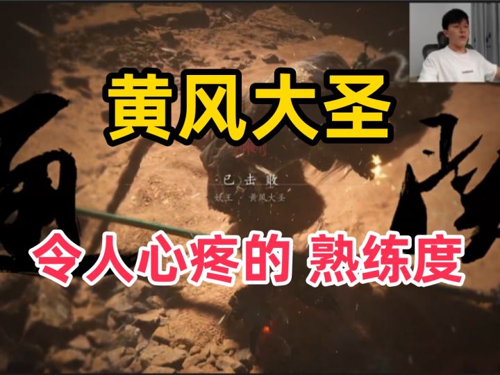 【黑神话:悟空】终于拿下黄风大圣 游戏实况! 定风珠获取攻略!截图