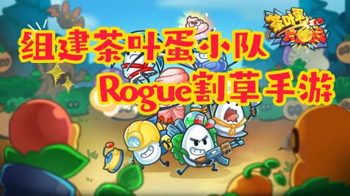 《茶叶蛋大作战》——Rogue割草手游,组建茶叶蛋小队截图