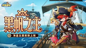 海盗主题国王时装、武器幻化上新！登船冒险！