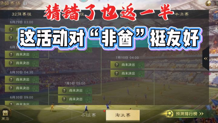 猜错了也返一半,这活动对“非酋”挺友好截图