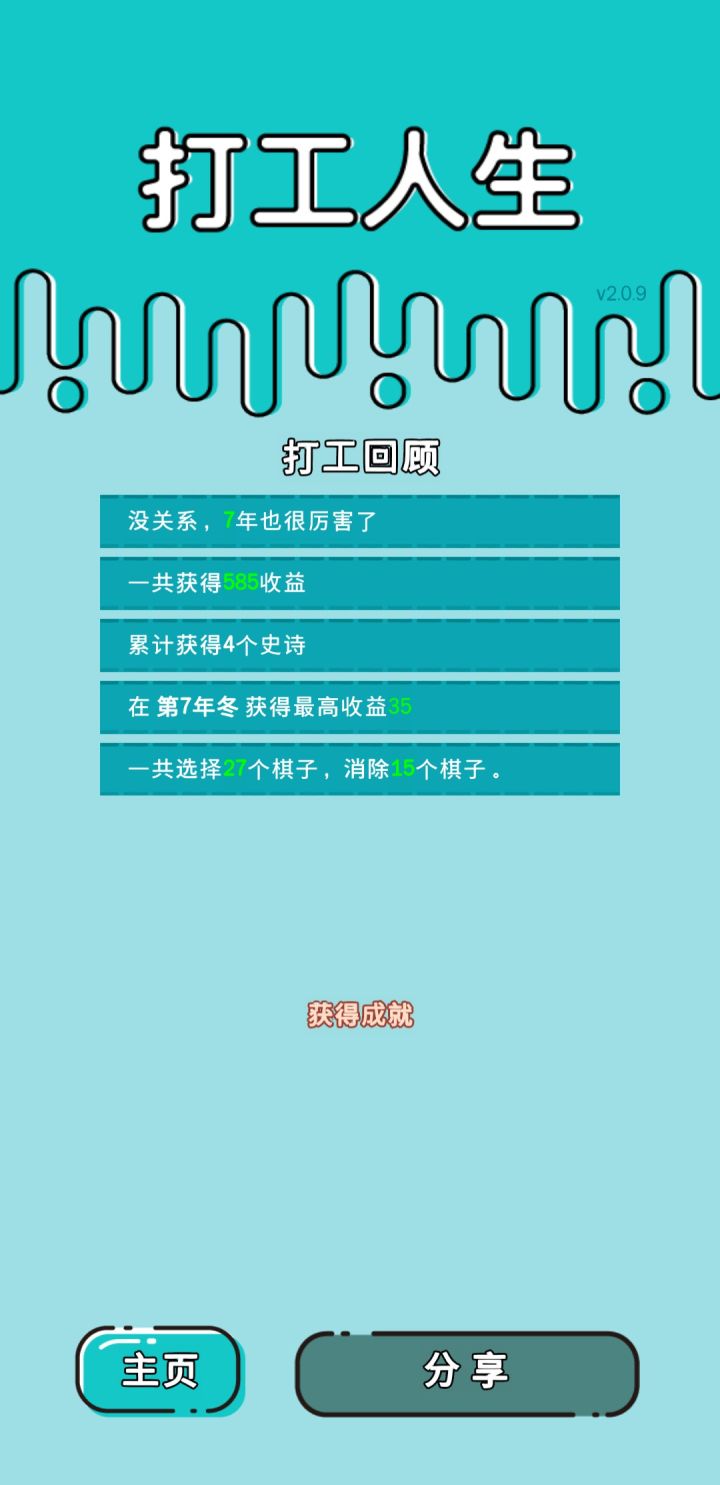 我打工坚持了7年。共获得585收益。共选择27个棋子,消除15个棋子。
#单机游戏 #游戏推荐截图