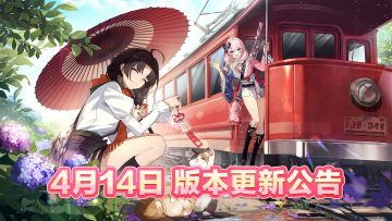 4月14日版本更新公告