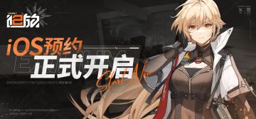 【有奖活动】《少女前线2：追放》iOS预约现已正式开放！
