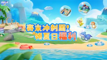 海岸风景院落齐上新，赛季时装免费领！超多福利再添夏日惊喜！