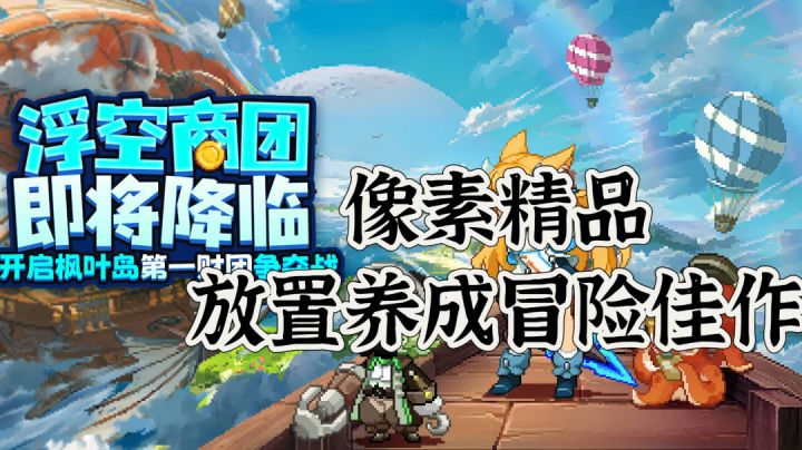 像素养成佳作安利:挂机能冒险,上线就升级,快来枫叶岛冒险吧!截图