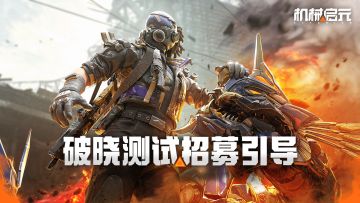 《机械启元》破晓测试招募开启