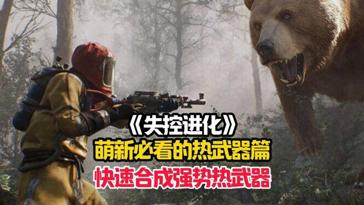 失控进化萌新需要知道的武器攻略,轻松合成热武器!截图