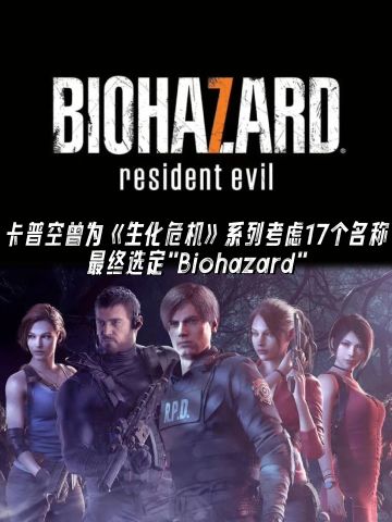卡普空曾为《生化危机》系列考虑17个名称