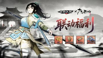 联动开启 | 🎉《你的江湖》×《少年歌行》联动正式开启！