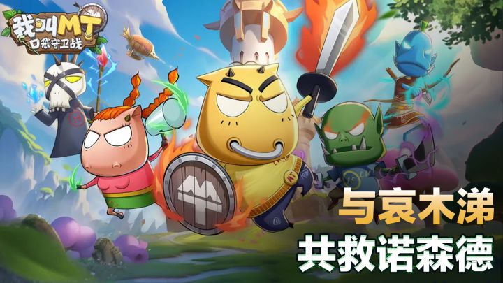 超经典国漫IP《我叫MT》正版授权 全新塔防视角探索奇幻大陆截图