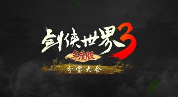 【第四集：分宝大会】李若彤主演！西山居《剑侠世界3》武侠系列大片