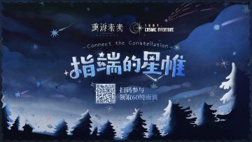 【指端的星帷】H5活动正式开启！