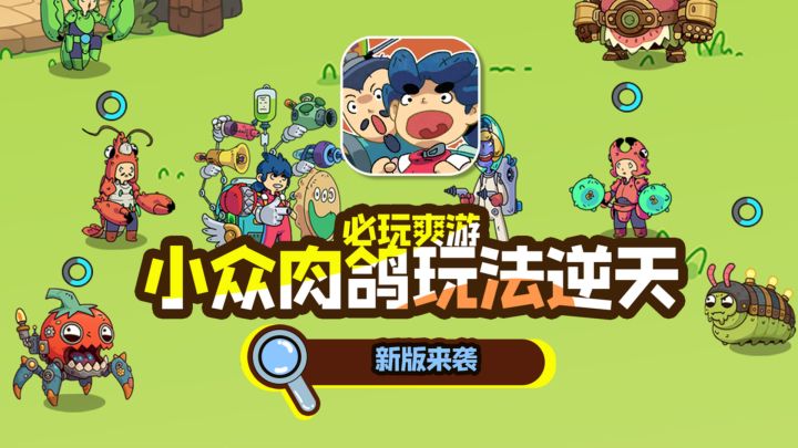 小众肉鸽但玩法逆天!新玩法、新地图还有福利拿?截图